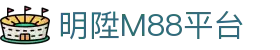 mansion88·明升(中国游)官方网站